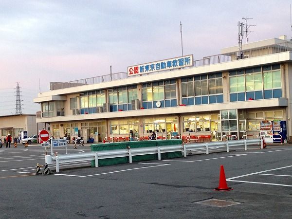 その他　新東京自動車教習所（その他）まで286m