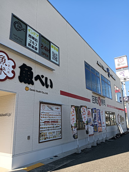 飲食店　魚べい（飲食店）まで344m