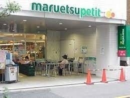 スーパー　マルエツ一番町店（スーパー）まで284m