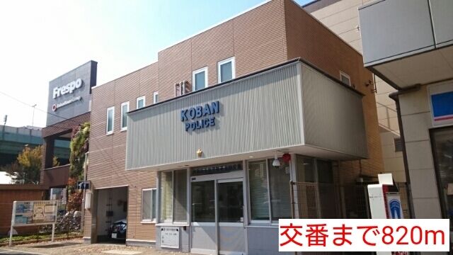 警察署・交番　交番（警察署・交番）まで820m
