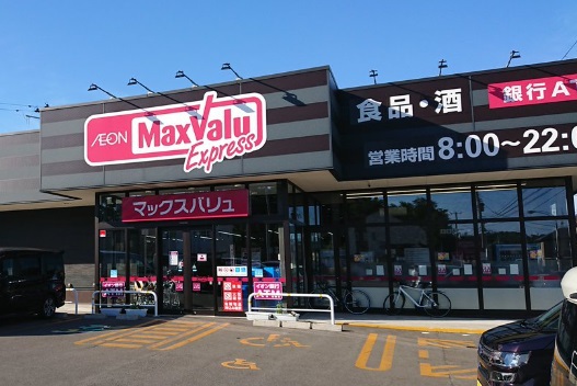 スーパー　マックスバリュエクスプレス新屋関町店（スーパー）まで1100m