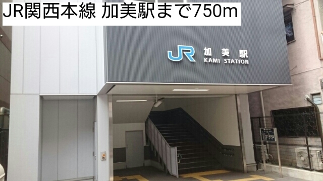 その他　JR関西本線 加美駅まで750m