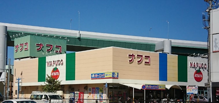スーパー　ナフコトミダ熱田店（スーパー）まで408m