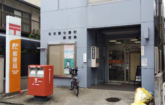 郵便局　名古屋七番町郵便局（郵便局）まで1419m