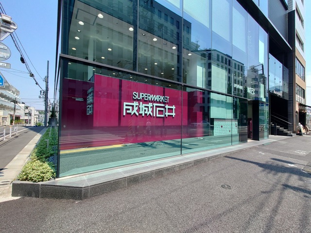 スーパー　成城石井千駄ヶ谷店（スーパー）まで433m