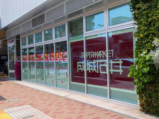 スーパー　成城石井シャポー新小岩店（スーパー）まで457m