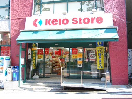 スーパー　京王ストア　代田橋店（スーパー）まで393m