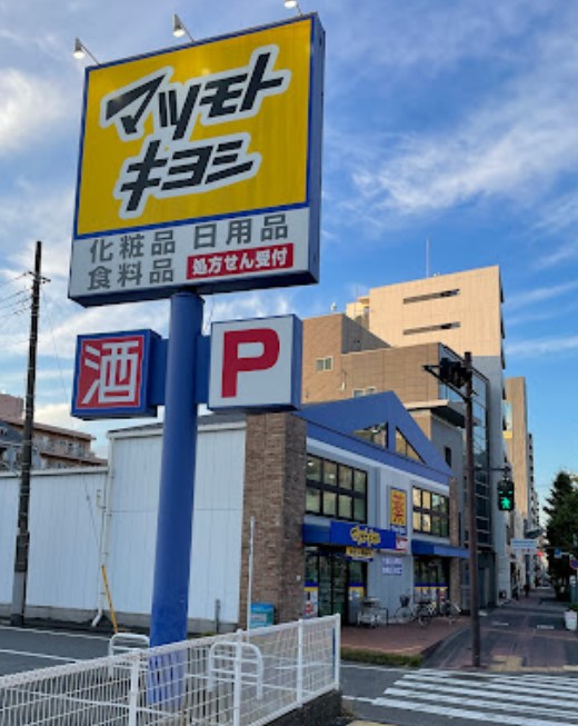 ドラックストア　マツモトキヨシ大田大鳥居店（ドラッグストア）まで83m