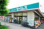 ドラックストア　ドラッグセイムス宇都宮御幸ケ原店（ドラッグストア）まで852m