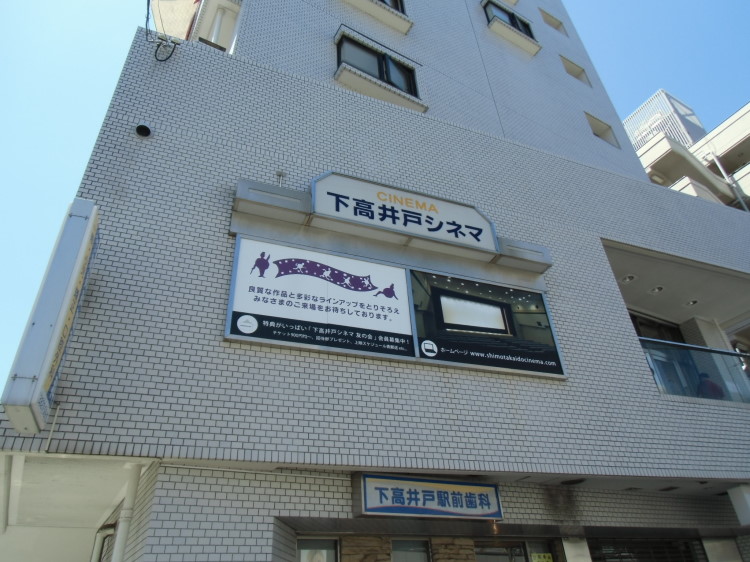その他　下高井戸シネマ（その他）まで450m