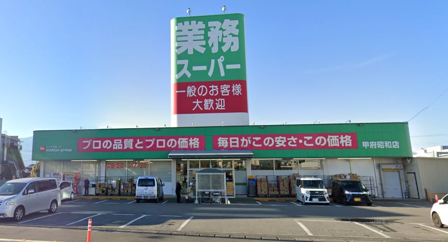 スーパー　業務スーパー 甲府昭和店（スーパー）まで165m
