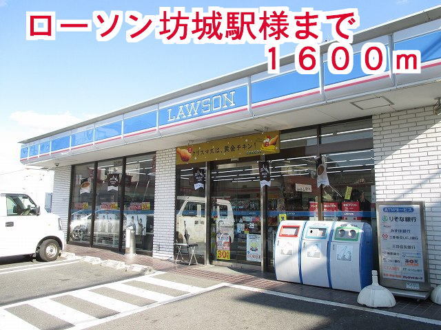 コンビニ　ローソン坊城駅前店様（コンビニ）まで1600m