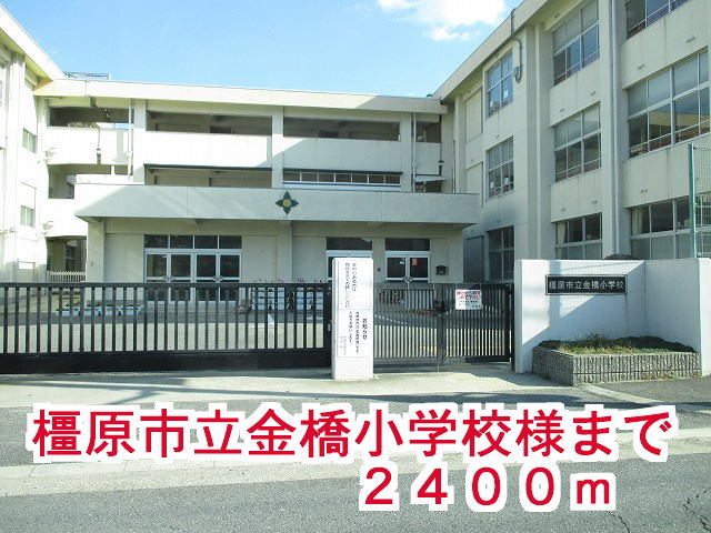 小学校　橿原市立金橋小学校様（小学校）まで2400m