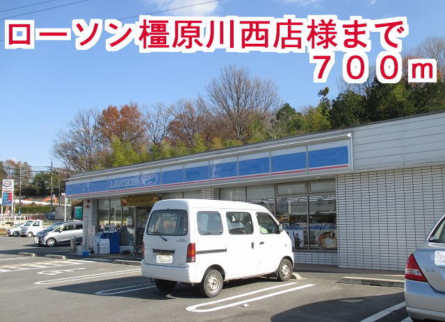 コンビニ　ローソン橿原川西店様（コンビニ）まで700m