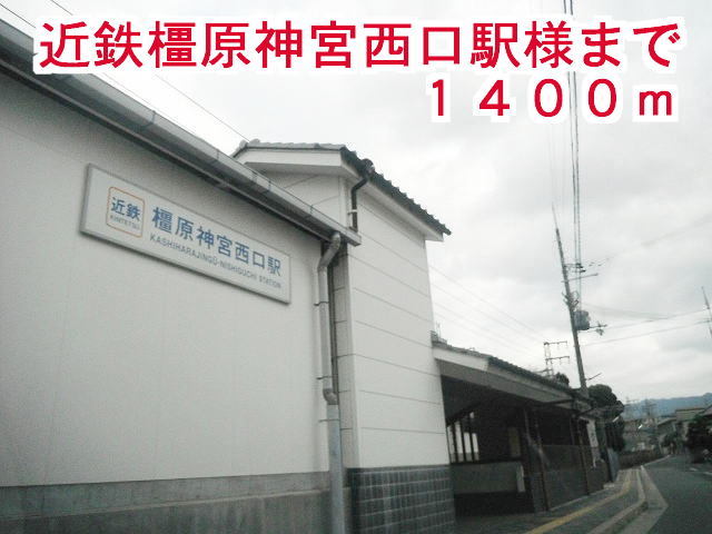 その他　近鉄　橿原神宮西口駅様（その他）まで1400m