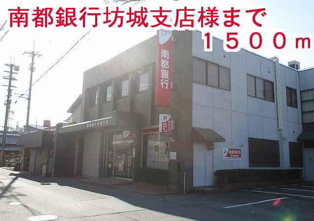 銀行　南都銀行坊城支店様（銀行）まで1500m
