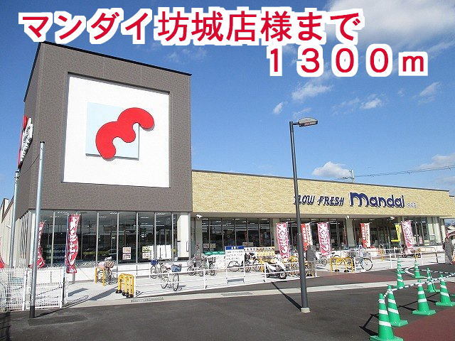スーパー　万代坊城店様（スーパー）まで1300m