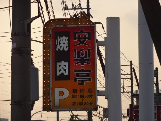 飲食店　安楽亭根岸店（飲食店）まで200m