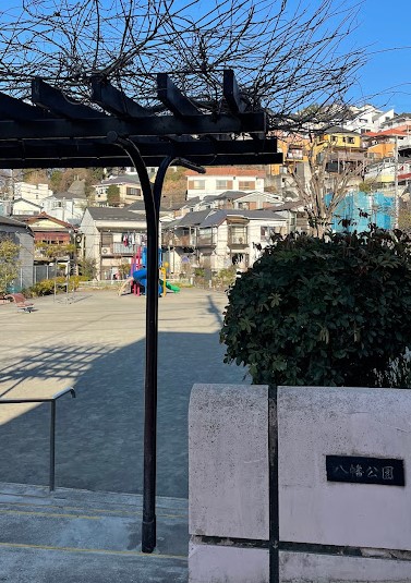 公園　八幡公園（公園）まで508m