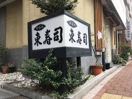 飲食店　東寿司（飲食店）まで324m