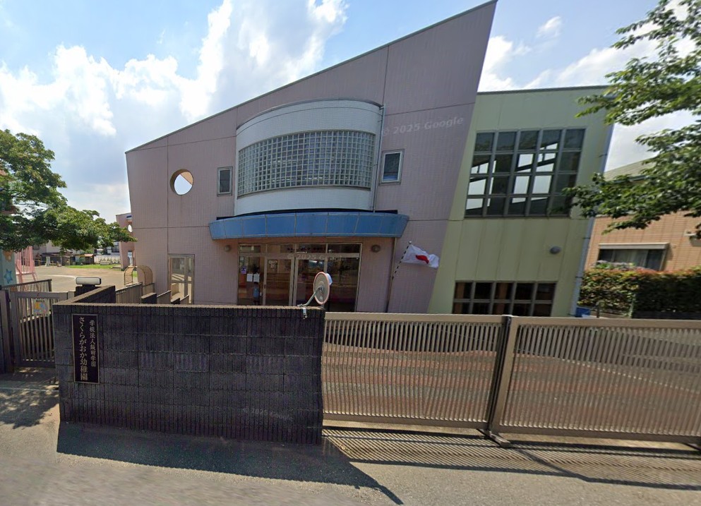 幼稚園・保育園　さくらがおか幼稚園（幼稚園・保育園）まで340m