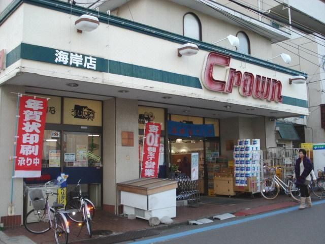 スーパー　クラウン海岸店（スーパー）まで805m