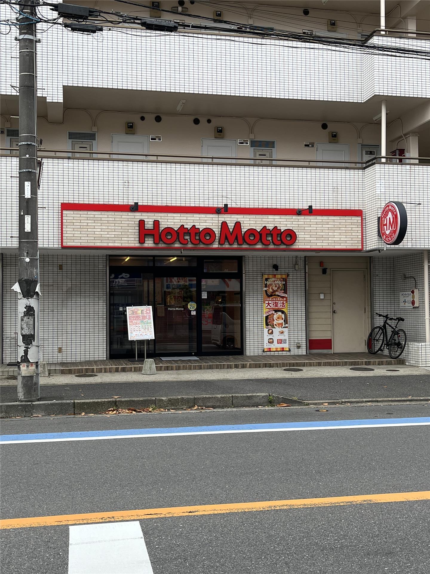 飲食店　ほっともっと船橋山野町店（飲食店）まで259m