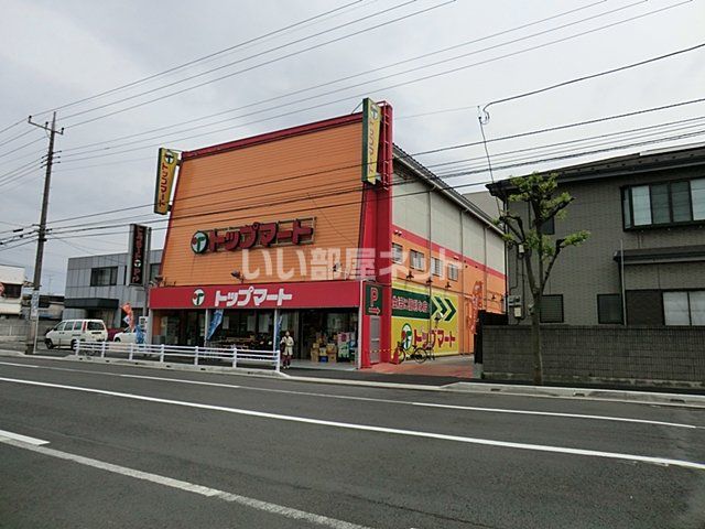 スーパー　トップマート 末広店（スーパー）まで727m