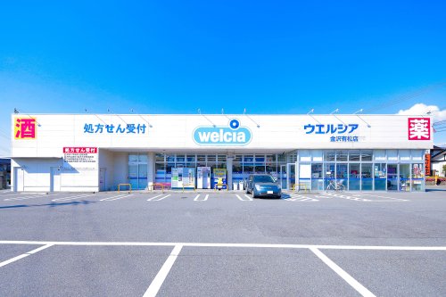 ドラックストア　ウェルシア 金沢有松店（ドラッグストア）まで1620m