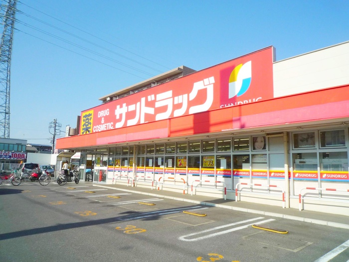 ドラックストア　サンドラッグ（ドラッグストア）まで250m