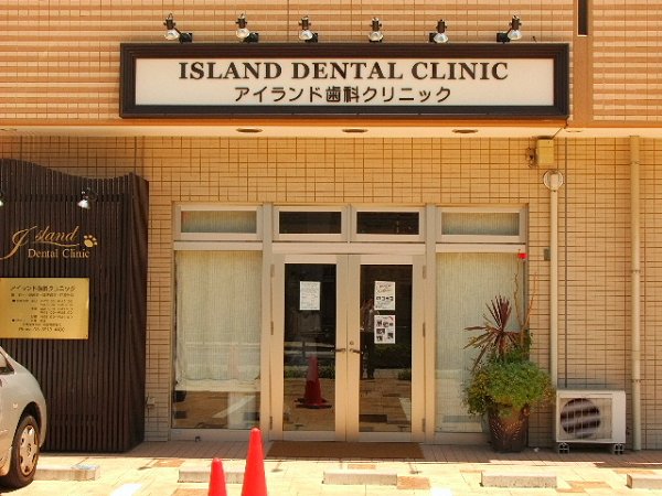 その他　アイランド歯科（その他）まで507m