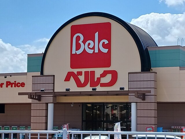 スーパー　ベルク（スーパー）まで623m