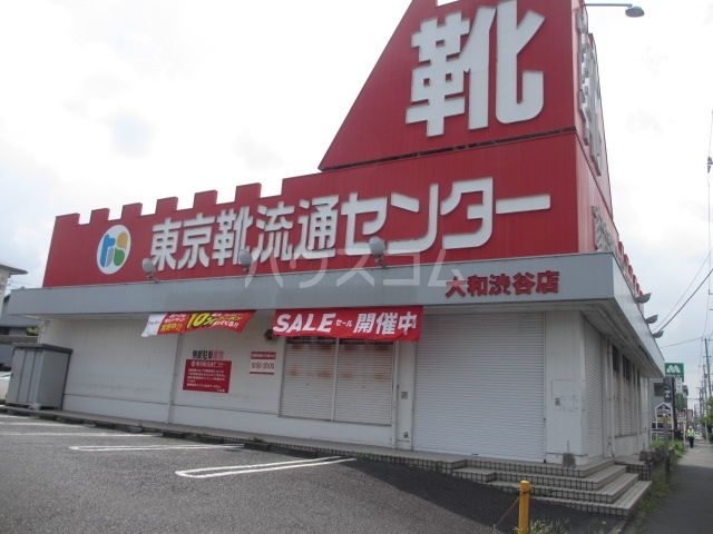 その他　東京靴流通センター　大和渋谷店（その他）まで494m