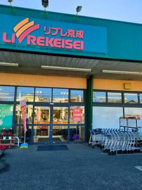 スーパー　リブレ京成新柴又店（スーパー）まで507m