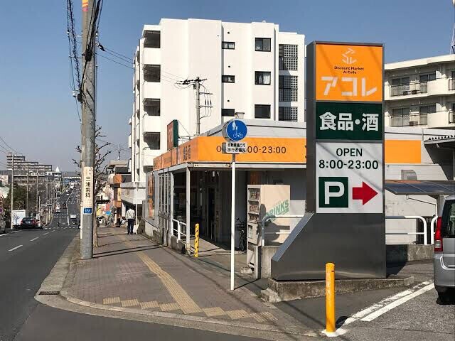 スーパー　アコレ稲毛小仲台店（スーパー）まで624m