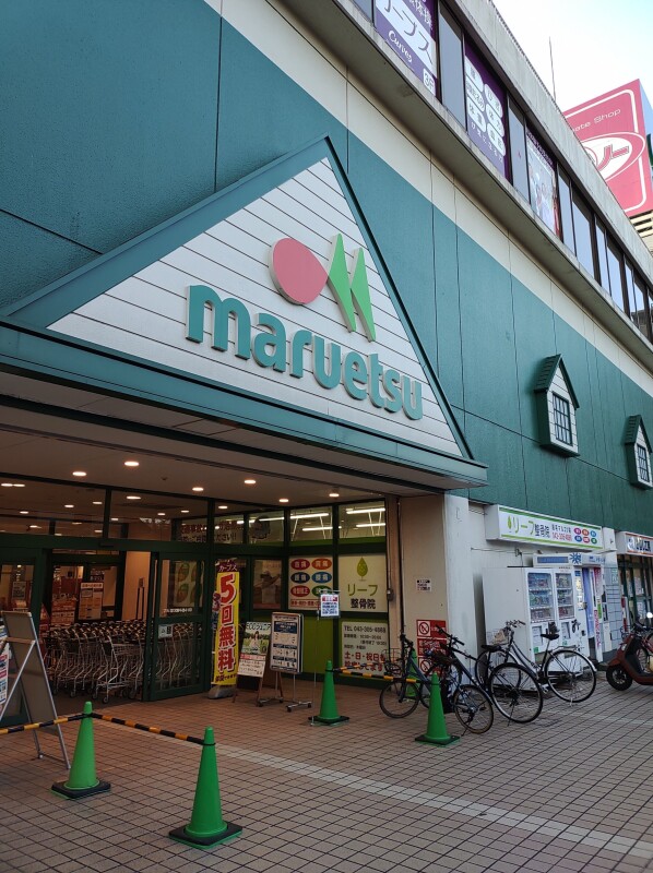 スーパー　マルエツ稲毛店（スーパー）まで741m