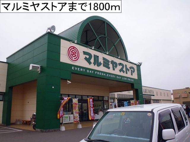スーパー　マルミヤストア（スーパー）まで1800m