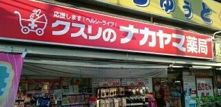 ドラックストア　クスリのナカヤマ薬局（ドラッグストア）まで390m