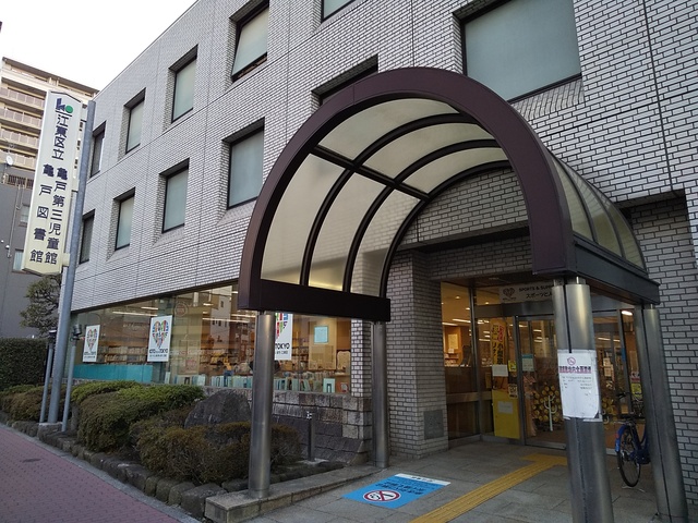 図書館　江東区立亀戸図書館（図書館）まで180m