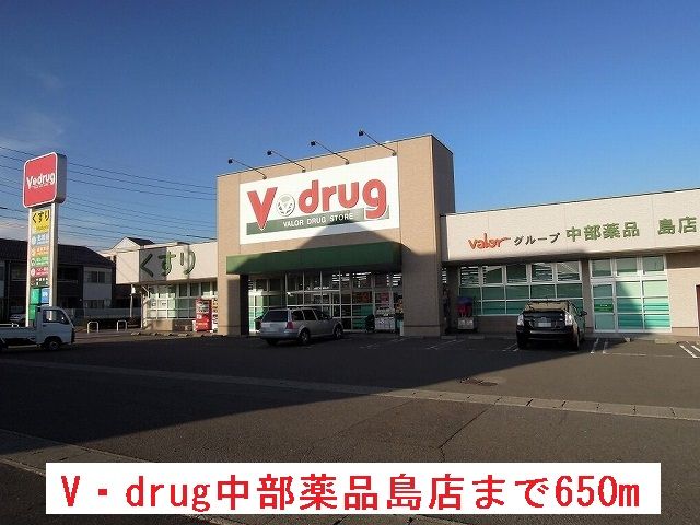 ドラックストア　Ｖ・ｄｒug中部薬品島店（ドラッグストア）まで650m