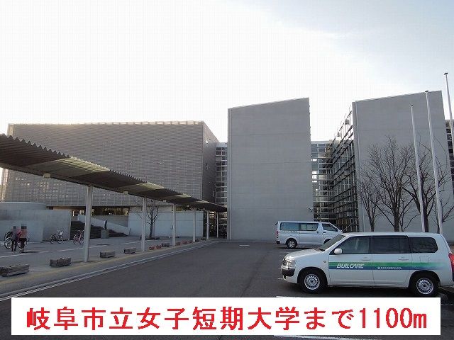 大学・短大　岐阜市立女子短期大学（大学・短大）まで1100m