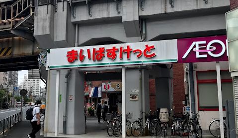 スーパー　まいばすけっと西日暮里5丁目店（スーパー）まで458m