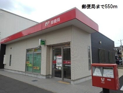 郵便局　郵便局（郵便局）まで550m