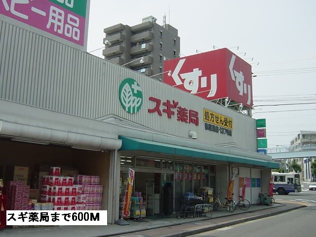 ドラックストア　スギ薬局（ドラッグストア）まで600m