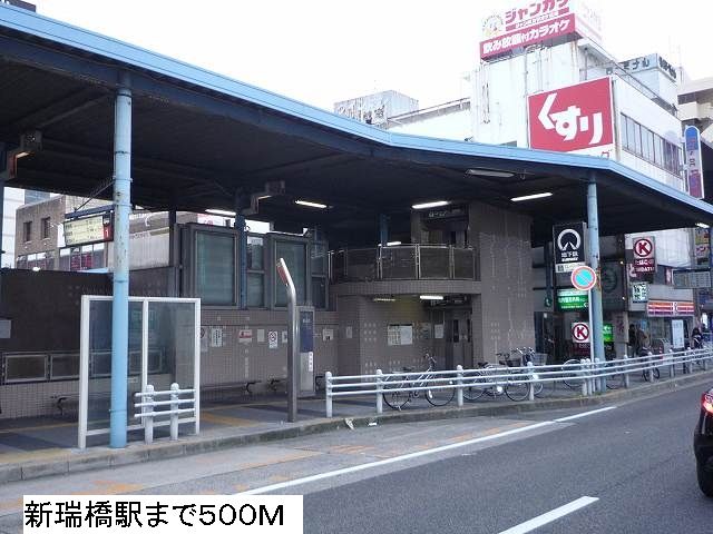 その他　地下鉄　新瑞橋駅（その他）まで500m