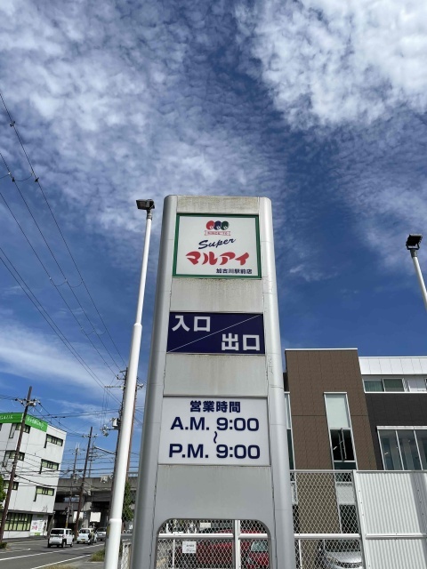 スーパー　マルアイ加古川駅前店（スーパー）まで717m