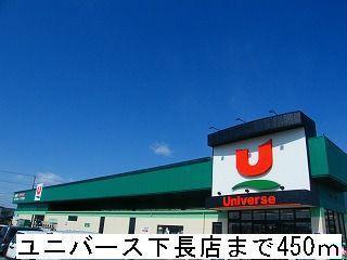 スーパー　ユニバース下長店（スーパー）まで450m