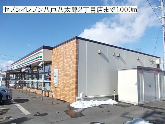 コンビニ　セブンイレブン八戸八太郎2丁目店（コンビニ）まで1000m