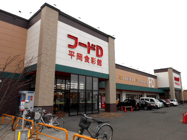 スーパー　フードD 平岡食彩館（スーパー）まで426m