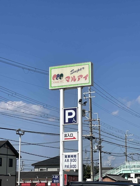 スーパー　マルアイ　高砂店（スーパー）まで578m